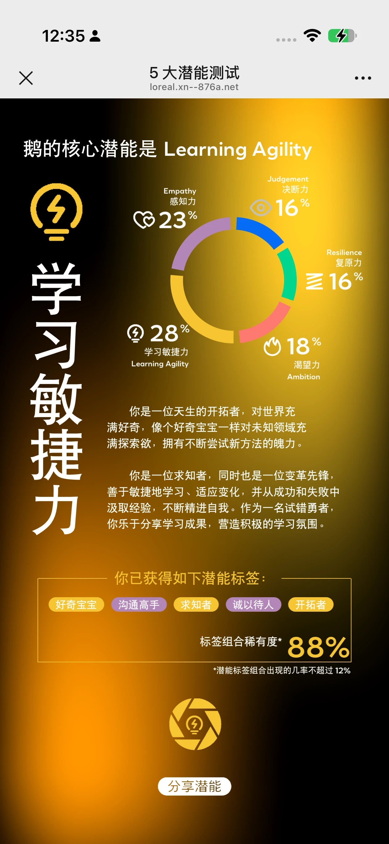 欧莱雅 · 5 大潜能测试